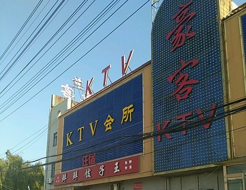 烟台新豪客KTV消费价格服务点评